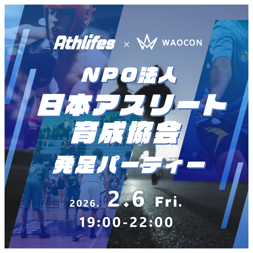 【2月6日(金)19:00】NPO法人 アスリート育成協会 立ち上げ交流会