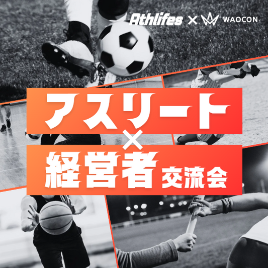 【9月5日(金)19:00】アスリート×経営者交流会 vol.4 -六本木ヒルズ-