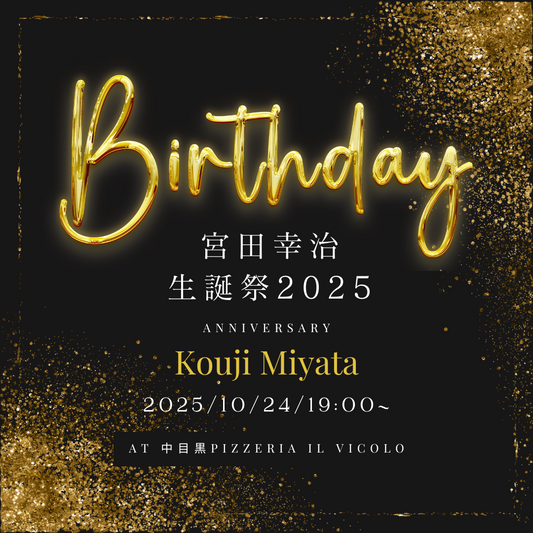 【10月24日(金)19:00〜】宮田幸治生誕祭2025