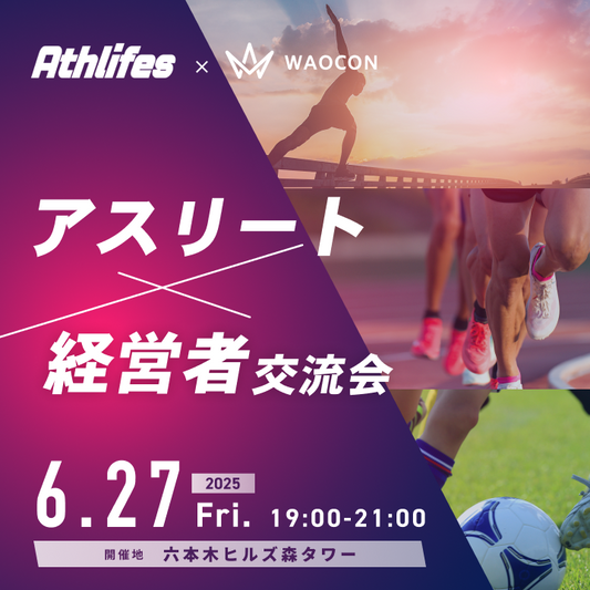 【6月27日(金)19:00】アスリート×経営者交流会 vol.3 -六本木ヒルズ-