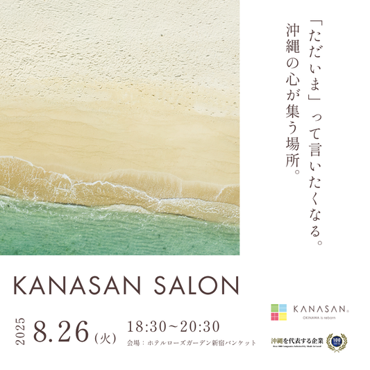 【8月26日(火)18:30（受付18:00）】KANASAN SALON