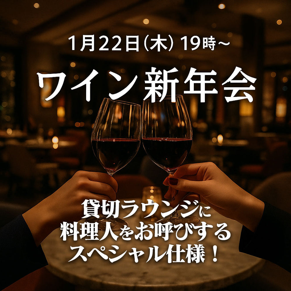 【1月22日(木)19:00〜】ベンチャーちょい飲み新年会vol.121 -ワイン飲み会-