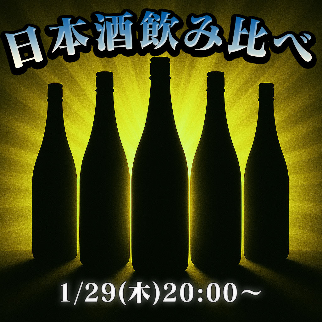 【1月29日(木)20:00〜】ベンチャーちょい飲み会vol.123 -日本酒飲み会-