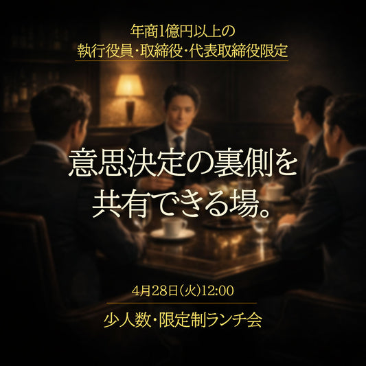 【4月28日(火)12:00】トップマネジメント・ランチ会 in 渋谷