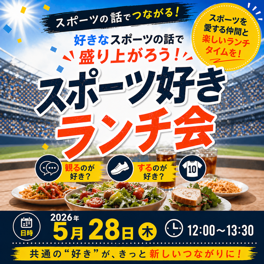 【5月28日(木)12:00】スポーツ好きランチ会 -東京-