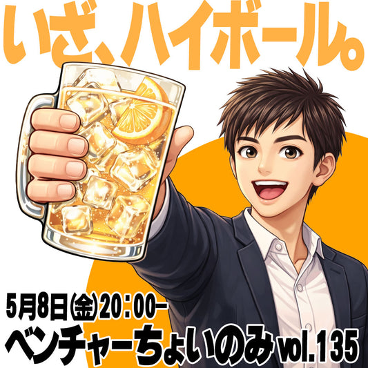 【5月8日(金)20:00〜】ベンチャーちょい飲み会vol.135 -ハイボール好き集合の会
