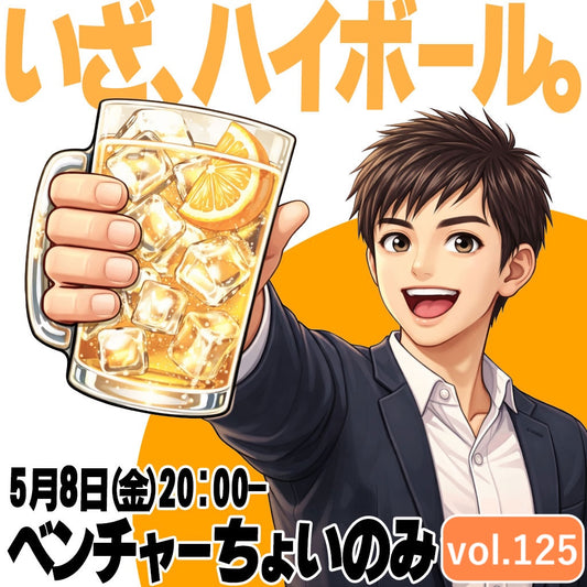 【5月8日(金)20:00〜】ベンチャーちょい飲み会vol.125 -ハイボール好き集合の会