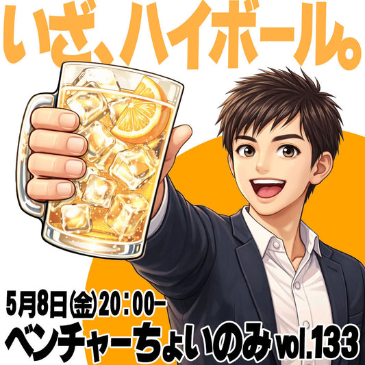 【5月8日(金)20:00〜】ベンチャーちょい飲み会vol.133 -ハイボール好き集合の会