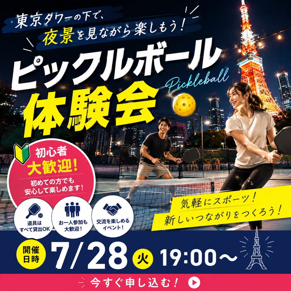 【7月28日(火)19:00】皆でワイワイ、ベンちょいピックルボール体験会 vol.152 -港区-