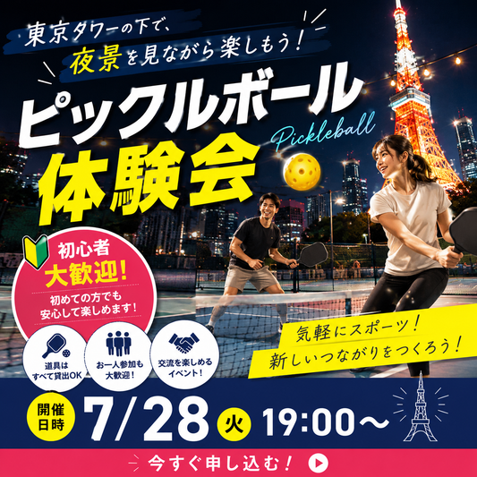 【7月28日(火)19:00】皆でワイワイ、ベンちょいピックルボール体験会 vol.143 -港区-