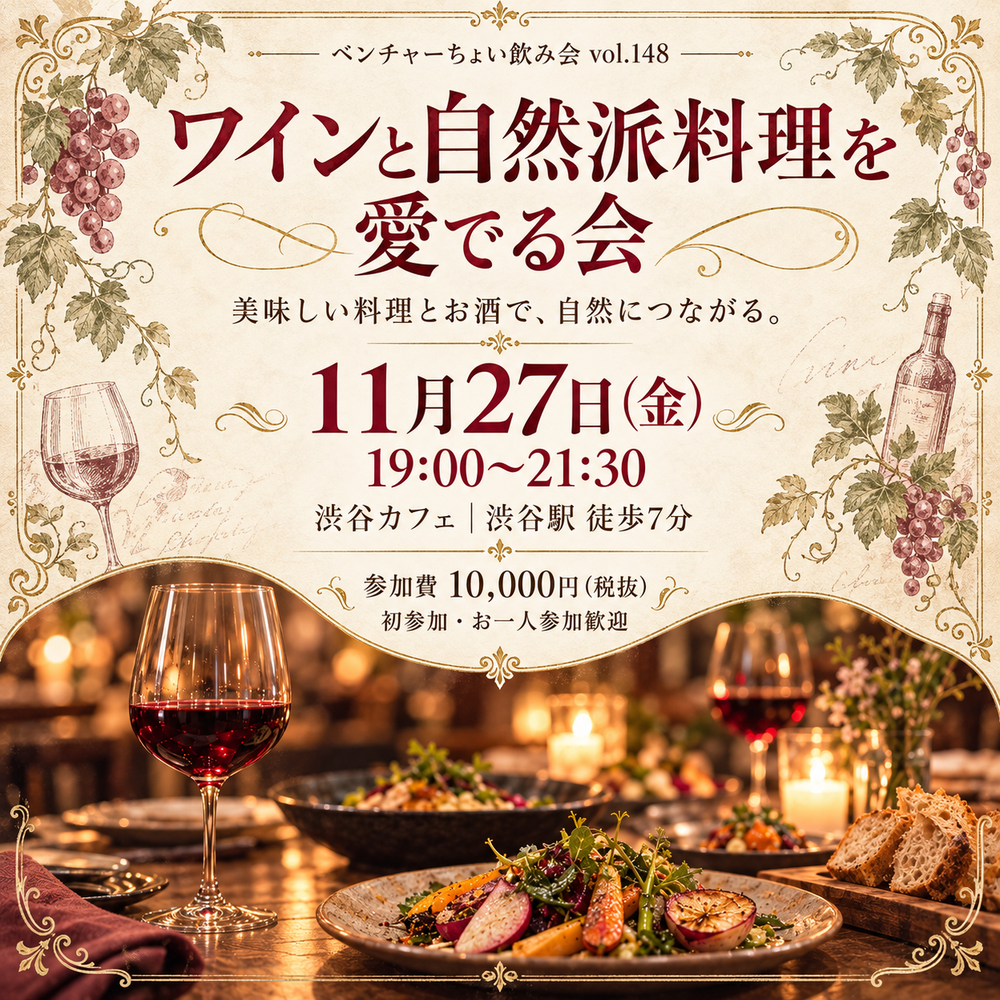 【11月27日(金)19:00〜】ベンチャーちょい飲み会vol.148 -ワインと自然派料理を愛でる会-