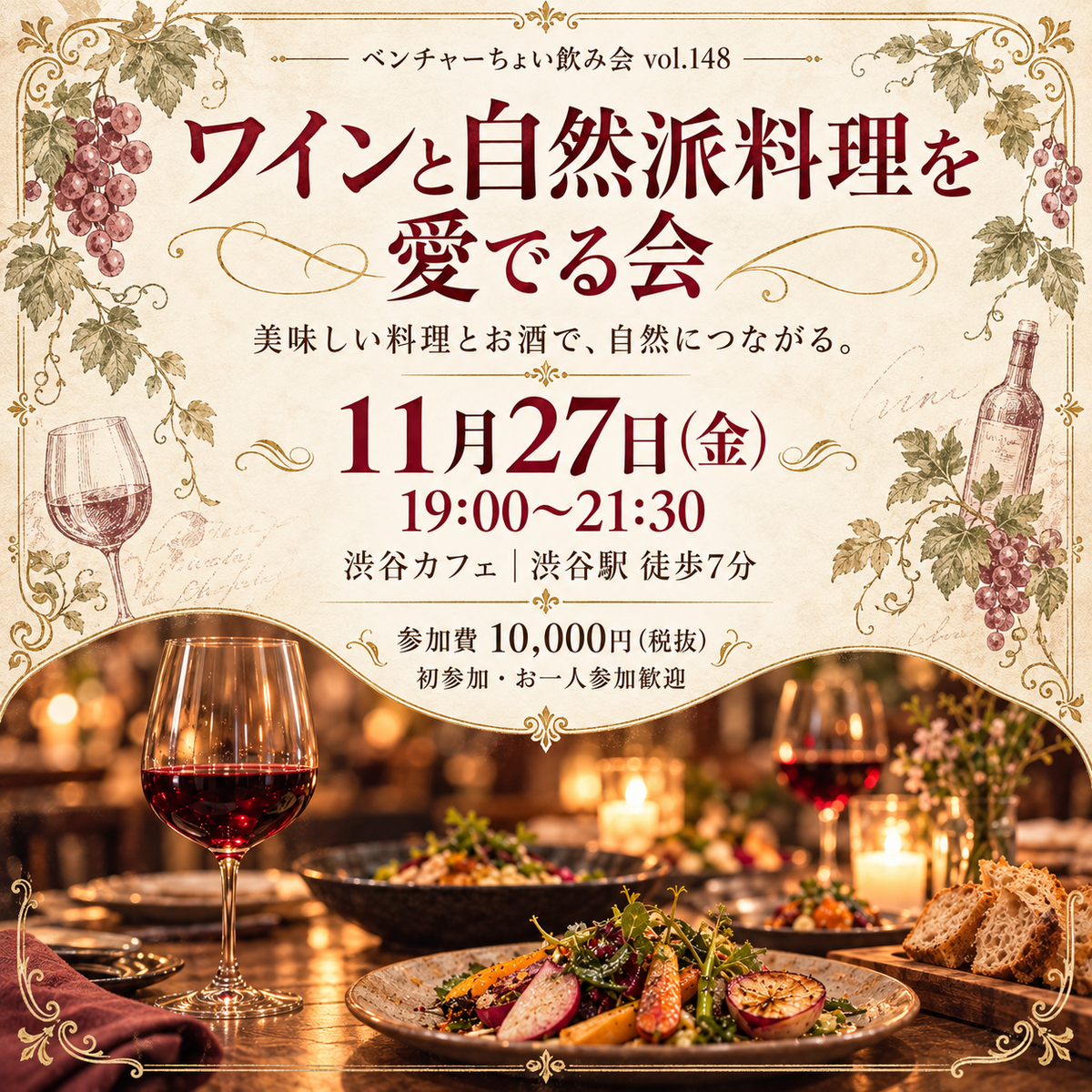 【11月27日(金)19:00〜】ベンチャーちょい飲み会vol.148 -ワインと自然派料理を愛でる会-