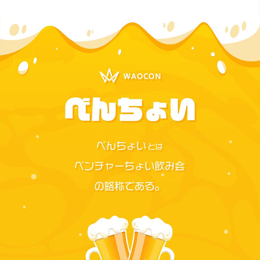 【6月28日(金)19:00】ベンチャーちょい飲み会vol.85 -渋谷-あじくら2号店