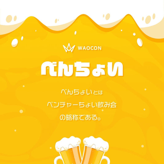 【1月29日(木)20:00〜】ベンチャーちょい飲み会vol.123 -日本酒飲み会-