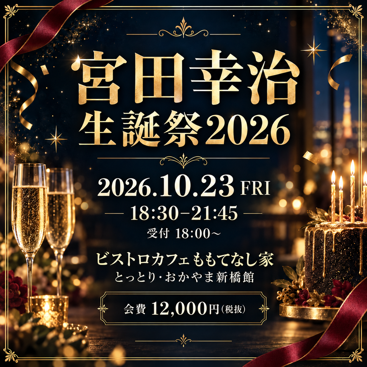 【10月23日(金)18:30〜】宮田幸治生誕祭2026