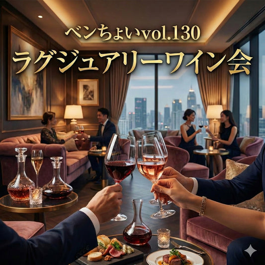 【4月13日(月)19:00〜】ベンちょいvol.130-ラグジュアリーワイン飲み会-