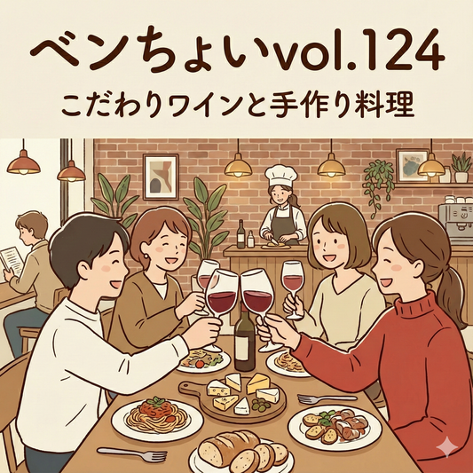 【2月13日(金)20:00〜】ベンチャーちょい飲み会vol.124 -ワインと自然派料理を愛でる会-