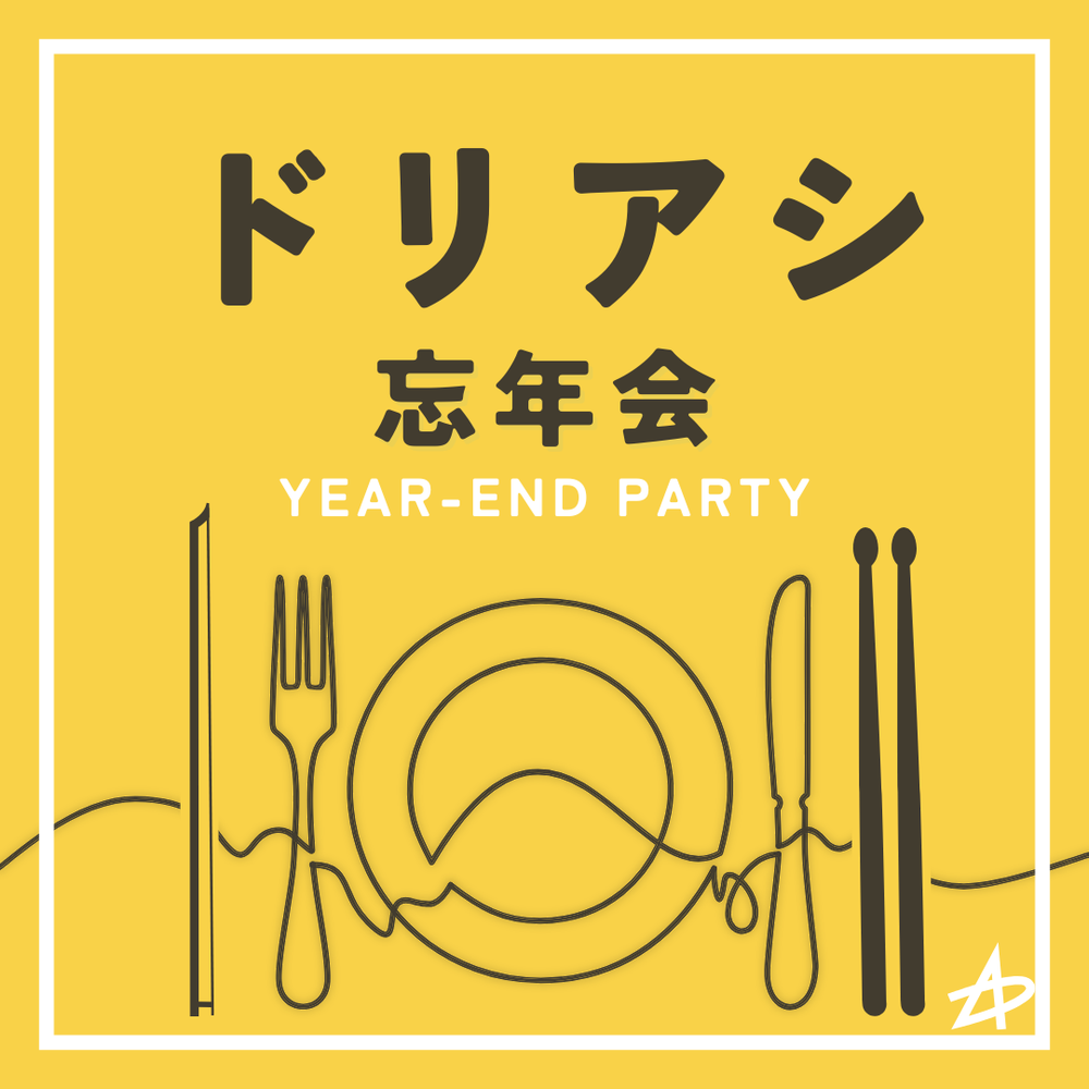 【12月10日(水) 18:00】2025年ドリアシ忘年会 ～家族で音楽を聴きながら今年を締めくくろう！～