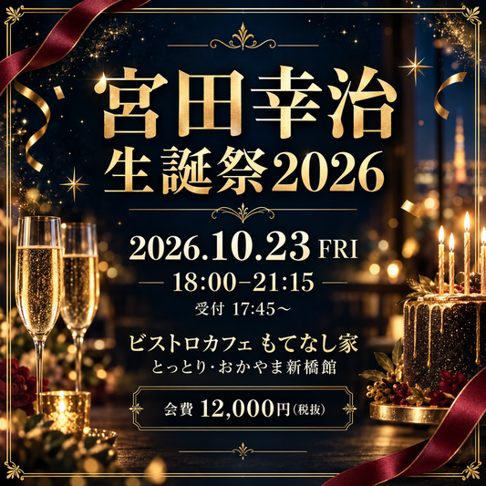 【10月23日(金)18:00〜】宮田幸治生誕祭2026