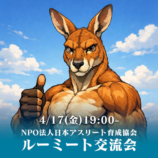 【4月17日(金)19:00】NPO法人 アスリート育成協会 ルーミート交流会