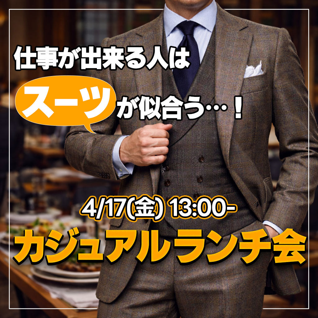 【4月17日(金)13:00】仕事が出来る人はスーツが似合う！カジュアルランチ会