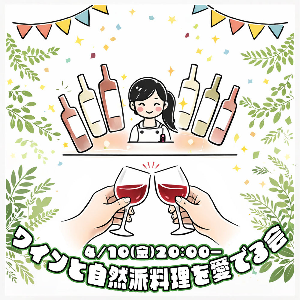 【4月10日(金)20:00〜】ベンチャーちょい飲み会vol.129 -ワインと自然派料理を愛でる会-