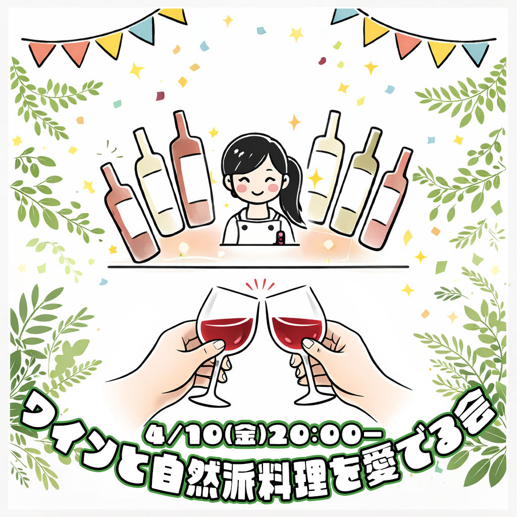 【4月10日(金)20:00〜】ベンチャーちょい飲み会vol.129 -ワインと自然派料理を愛でる会-