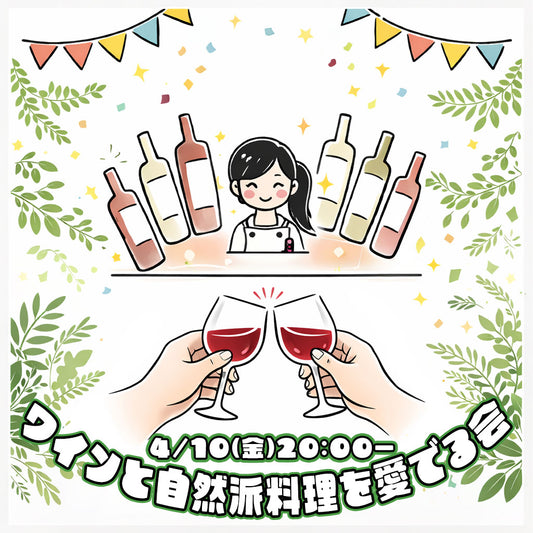 【4月10日(金)20:00〜】ベンチャーちょい飲み会vol.129 -ワインと自然派料理を愛でる会-