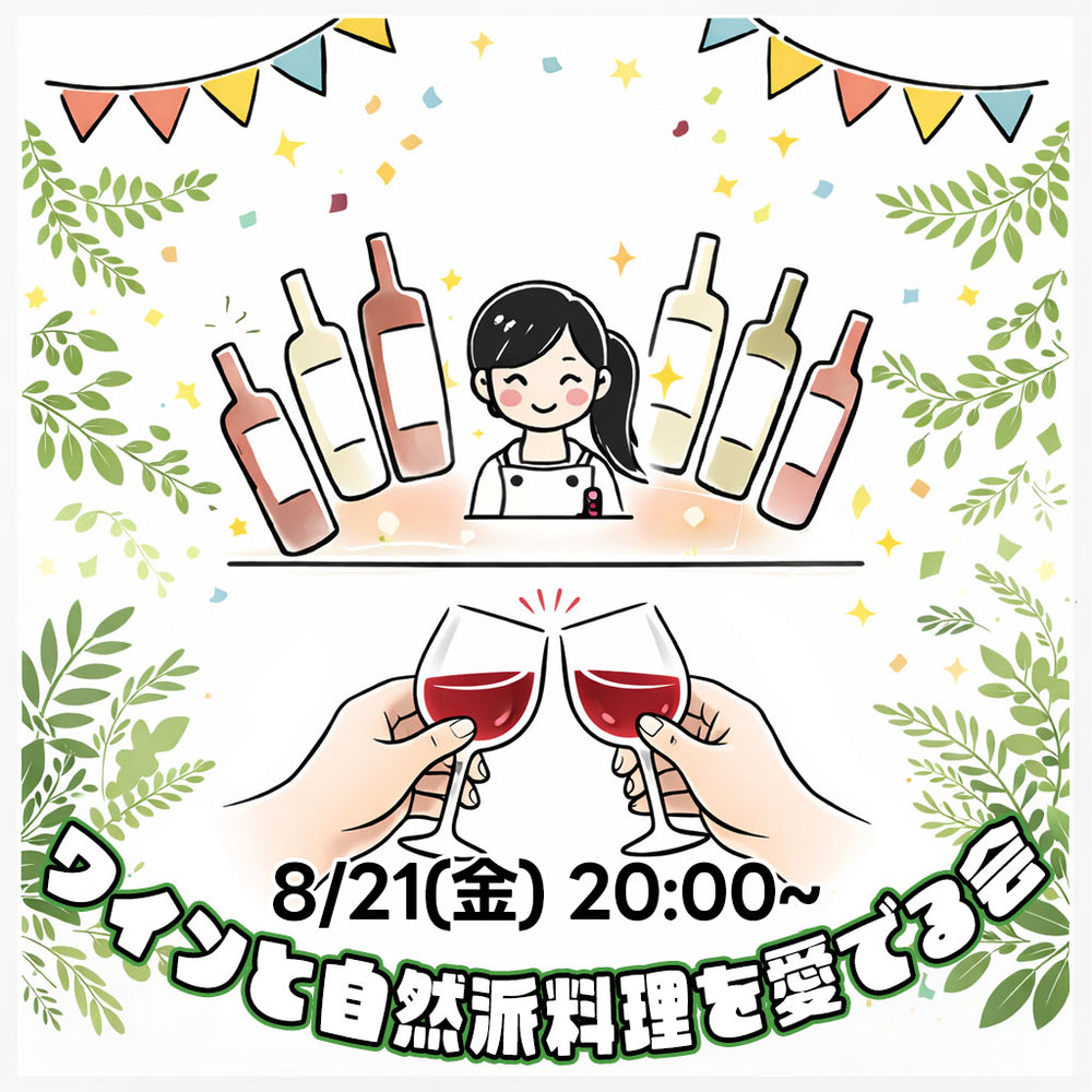 【8月21日(金)20:00〜】ベンチャーちょい飲み会vol.151 -ワインと自然派料理を愛でる会-