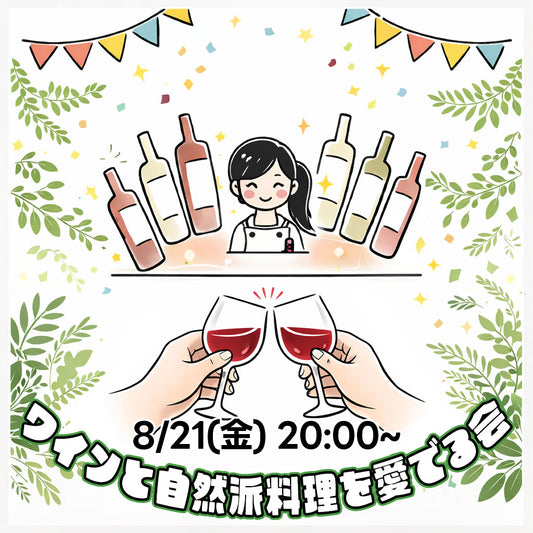 【8月21日(金)20:00〜】ベンチャーちょい飲み会vol.151 -ワインと自然派料理を愛でる会-